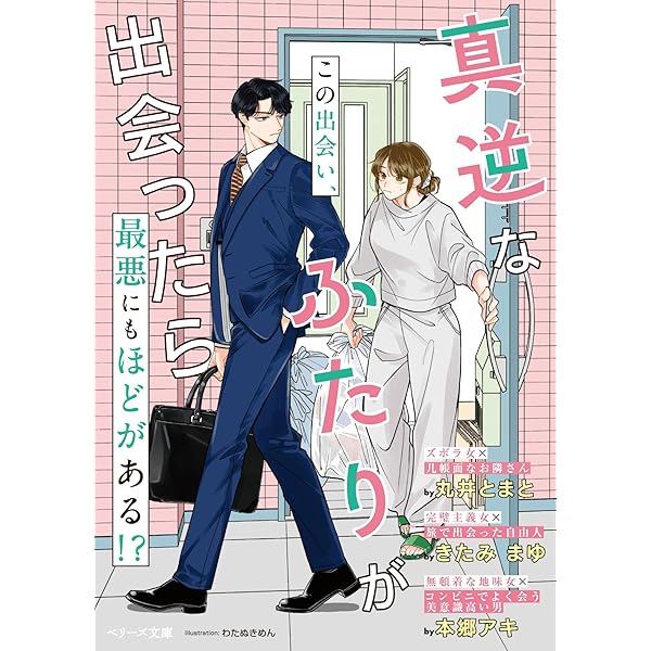 Amazon.co.jp: 運命の赤い糸が引きちぎれない 次期病院長の愛で