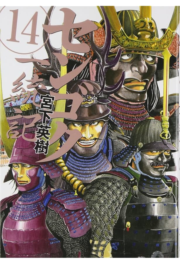 Amazon.co.jp: センゴク一統記(15) (ヤングマガジンコミックス) : 宮下