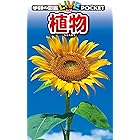 学研の図鑑LIVE(ライブ)ポケット3 植物