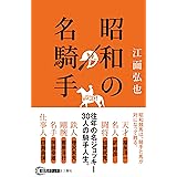 昭和の名騎手 (競馬ポケット)