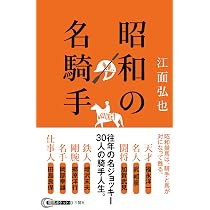 昭和の名騎手 (競馬ポケット) | 江面 弘也 |本 | 通販 | Amazon
