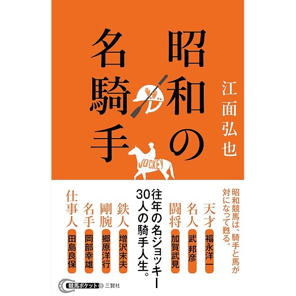 職人騎手: 二刀流で駆け抜けた不屈の競馬人生 | 熊沢重文 |本 | 通販