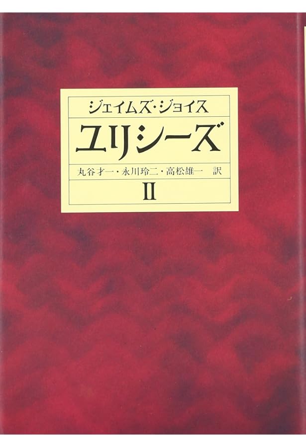 ユリシーズ 3 (集英社文庫 ヘリテージシリーズ J 1-3) | ジェイムズ