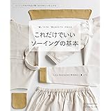 これだけでいい ソーイングの基本 (Heart Warming Life Series)