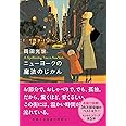 ニューヨークの魔法のじかん (文春文庫)