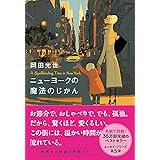 ニューヨークの魔法のじかん (文春文庫)