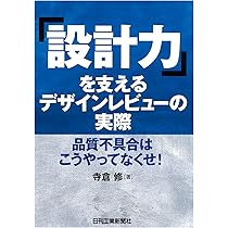 設計 本 設計力」を支えるデザインレビューの実際 | 寺倉 修 |本 | 通販 | Amazon