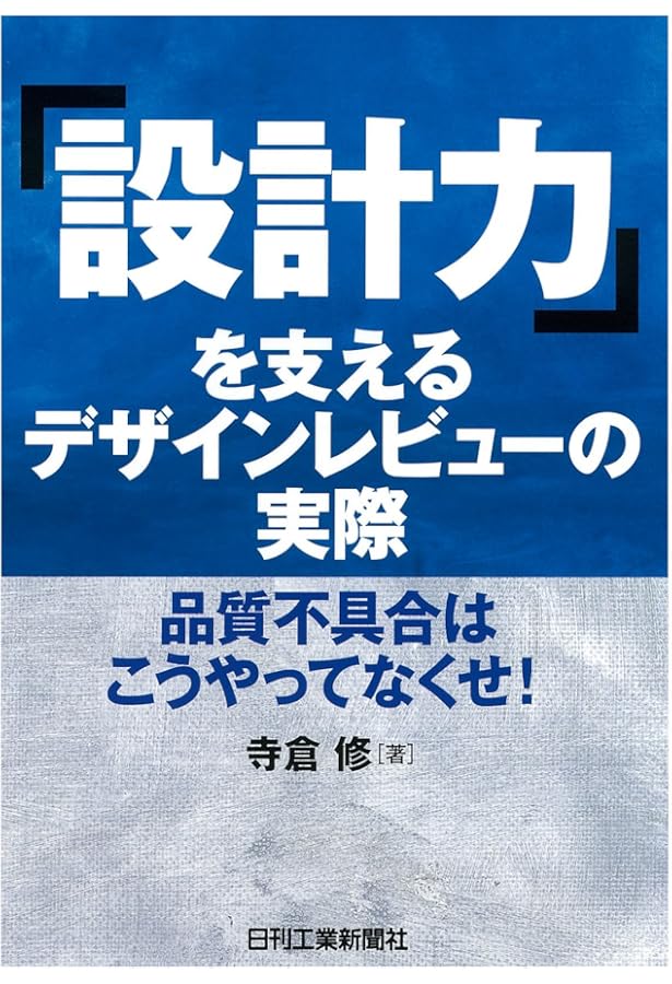新デザインレビュー (信頼性技術叢書) | 信頼性技術叢書編集委員会