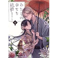Amazon.co.jp: わたしの幸せな結婚(5)特装版 小冊子付き (SEコミックス