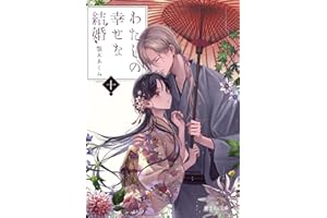 わたしの幸せな結婚 十 (富士見L文庫)