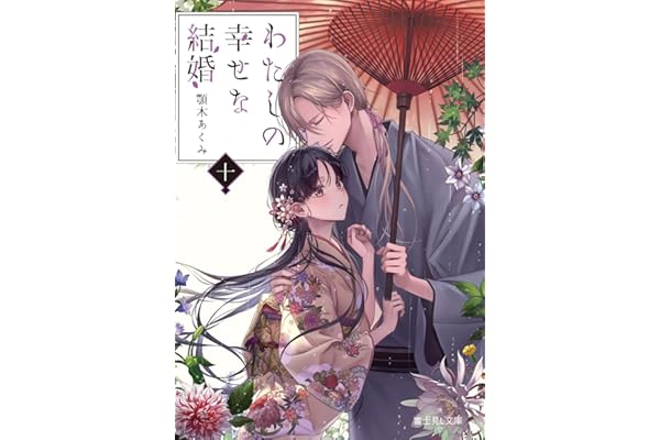 わたしの幸せな結婚 十 (富士見L文庫)