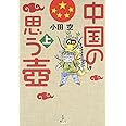 中国の思う壷 (上)