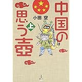 中国の思う壷 (上)