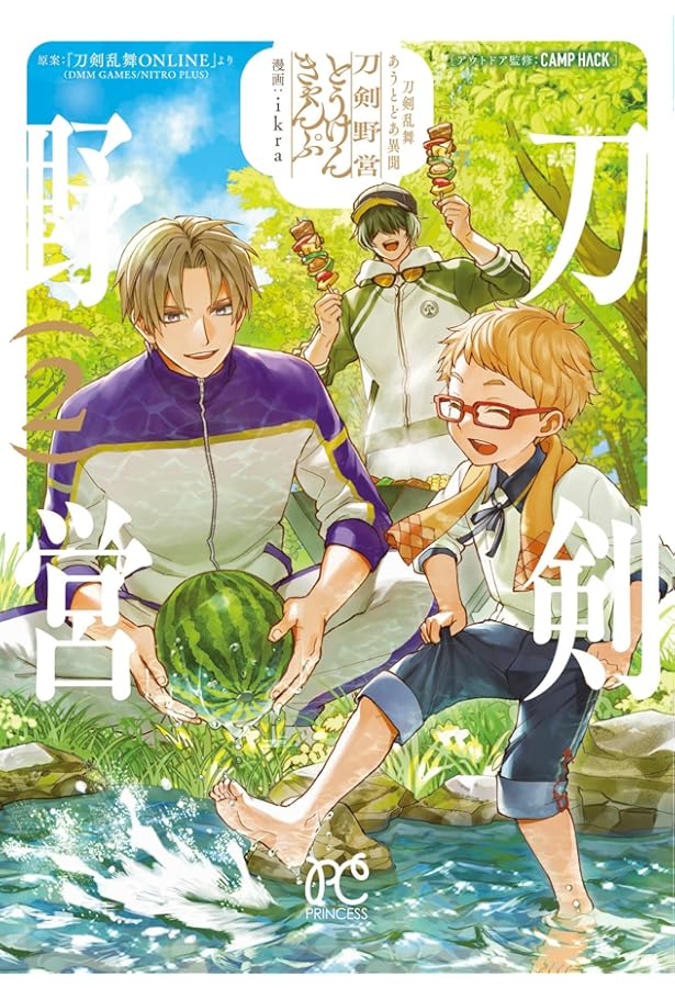 Amazon.co.jp: 刀剣乱舞 あうとどあ異聞 刀剣野営 1 (1) (プリンセス