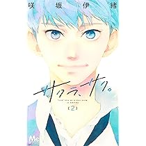 Amazon.co.jp: サクラ、サク。 1 (マーガレットコミックス