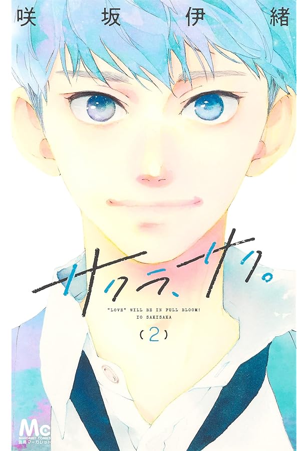 Amazon.co.jp: サクラ、サク。 1 (マーガレットコミックス) : 咲坂 伊