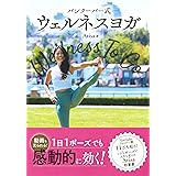 バンクーバー式 ウェルネスヨガ