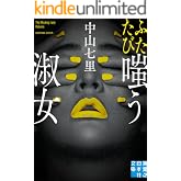 ふたたび嗤う淑女 (実業之日本社文庫)