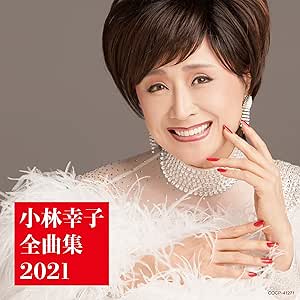 Amazon 小林幸子全曲集 小林幸子 松本隆 岩崎元是 演歌 ミュージック
