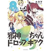 邪神ちゃんドロップキック 1~22巻 公式コンプリートブック アニメ「邪神ちゃんドロップキック」公式コンプリートブック