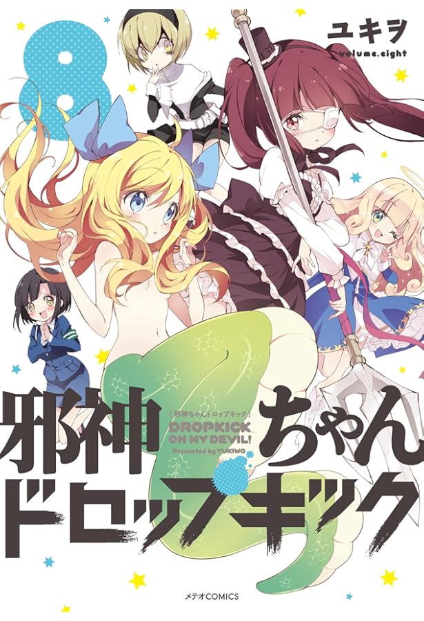 邪神ちゃんドロップキック(6) (メテオCOMICS) | ユキヲ |本 | 通販