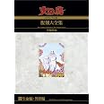 火の鳥≪オリジナル版≫復刻大全集　　生命編／異形編