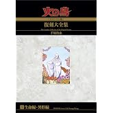 火の鳥≪オリジナル版≫復刻大全集　　生命編／異形編