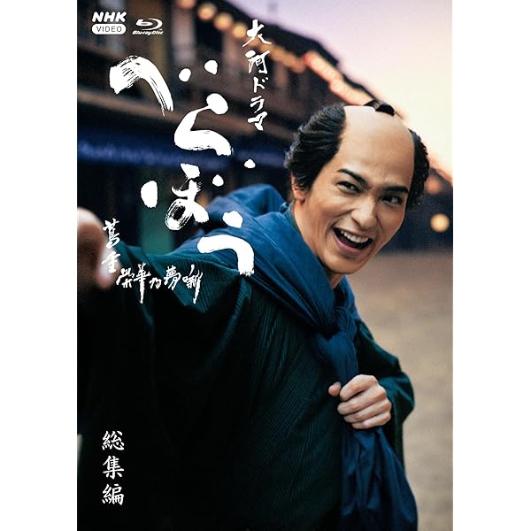 Amazon.co.jp: 大河ドラマ べらぼう～蔦重栄華乃夢噺～ 完全版 第弐集