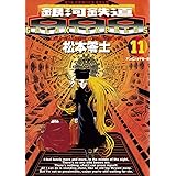 銀河鉄道999（１１） (ビッグコミックス)