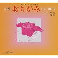 伝承 おりがみ〈4〉―親子であそぶおりがみ絵本 (福音館のペーパー