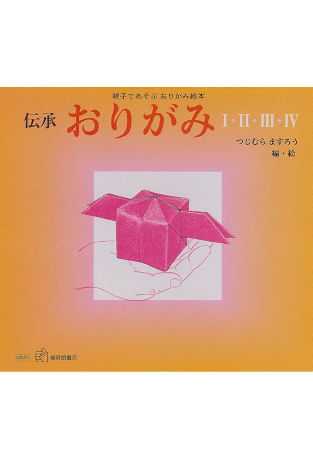 伝承 おりがみ〈4〉―親子であそぶおりがみ絵本 (福音館のペーパー