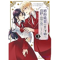 Amazon.co.jp: 婚約破棄の十分前に、前世を思い出しました 2 (ブリーゼ