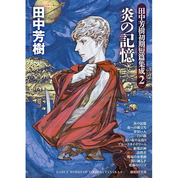 緑の草原に…… (田中芳樹初期短篇集成1) (創元SF文庫) | 田中芳樹