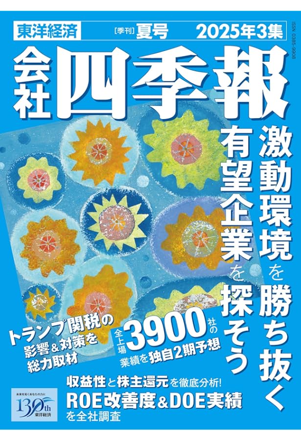 役員四季報 2025年版[雑誌] (東洋経済別冊) | 東洋経済新報社 |本