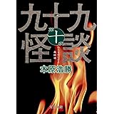 九十九怪談 第十夜 (角川文庫)