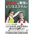 「ほめる」は最強のビジネススキル!