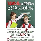 「ほめる」は最強のビジネススキル!