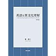 英語と異文化理解<改訂版>
