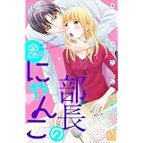 部長のにゃんこ（２） (姉フレンドコミックス)