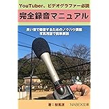 YouTuberのための完全録音マニュアル: YouTuber、ビデオグラファー必読。 (ナベックス文庫)