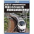 JR東日本 常磐線全線運転再開記念作品 特急ひたち E657系 常磐線全線運転席展望 【ブルーレイ版】品川 ⇒ 仙台 [Blu-ray]