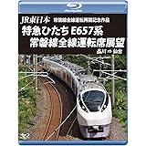 JR東日本 常磐線全線運転再開記念作品 特急ひたち E657系 常磐線全線運転席展望 【ブルーレイ版】品川 ⇒ 仙台 [Blu-ray]