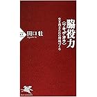 脇役力＜ワキヂカラ＞ 生き残るための環境づくり (PHP新書)