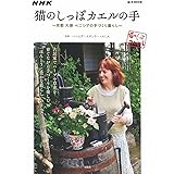 NHK 猫のしっぽカエルの手 ~京都 大原 ベニシアの手づくり暮らし~ (e-MOOK)