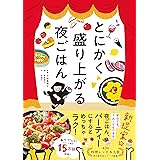 とにかく盛り上がる夜ごはん ズボラーさんシリーズ