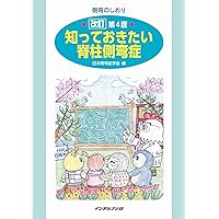 Amazon.co.jp: 小児脊柱変形治療の最前線 : 日本側彎症学会: 本
