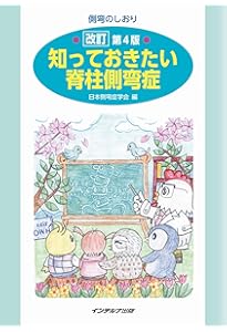 側弯症は治る！5600人のゆがみに効いた驚異のエクササイズ (ブティック