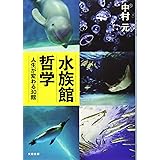水族館哲学 人生が変わる30館 (文春文庫 な 76-1)