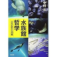 水族館哲学 人生が変わる30館 (文春文庫)