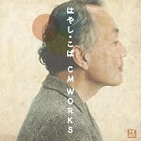 Amazon.co.jp: 樋口康雄CM WORKS ON・アソシエイツ・イヤーズ